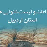 اطلاعات و لیست نانوایی های استان اردبیل