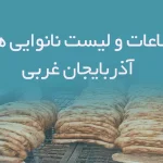 اطلاعات و لیست نانوایی های استان آذربایجان غربی
