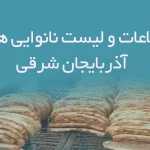 اطلاعات و لیست نانوایی های استان آذربایجان شرقی