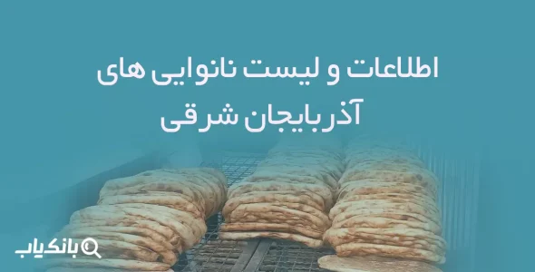 اطلاعات و لیست نانوایی های استان آذربایجان شرقی