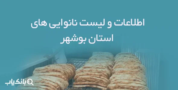 اطلاعات و لیست نانوایی های استان بوشهر