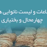 اطلاعات و لیست نانوایی های استان چهارمحال و بختیاری
