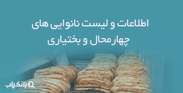 اطلاعات و لیست نانوایی های استان چهارمحال و بختیاری