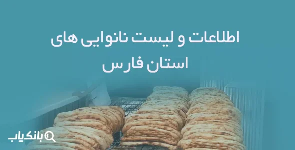 اطلاعات و لیست نانوایی های استان فارس