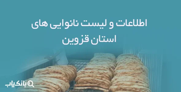 اطلاعات و لیست نانوایی های استان قزوین