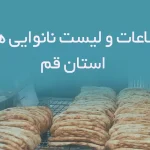 اطلاعات و لیست نانوایی های استان قم