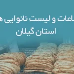 اطلاعات و لیست نانوایی های استان گیلان