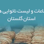 اطلاعات و لیست نانوایی های استان گلستان