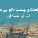 اطلاعات و لیست نانوایی های استان همدان