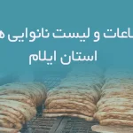 اطلاعات و لیست نانوایی های استان ایلام
