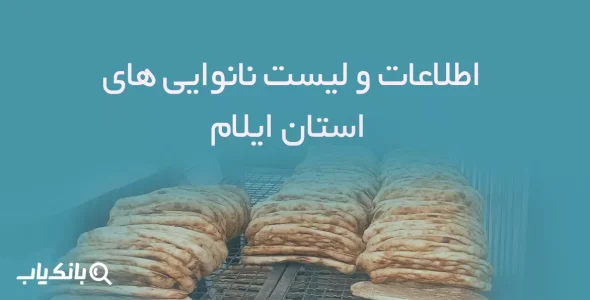 اطلاعات و لیست نانوایی های استان ایلام