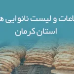 اطلاعات و لیست نانوایی های استان کرمان
