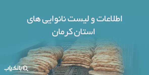 اطلاعات و لیست نانوایی های استان کرمان