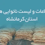 اطلاعات و لیست نانوایی های استان کرمانشاه