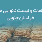 اطلاعات و لیست نانوایی های استان خراسان جنوبی