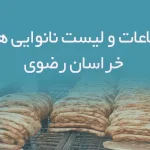 اطلاعات و لیست نانوایی های استان خراسان رضوی