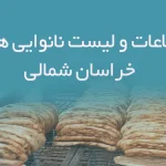 اطلاعات و لیست نانوایی های استان خراسان شمالی