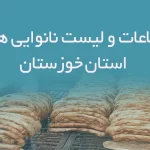 اطلاعات و لیست نانوایی های استان خوزستان