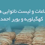 اطلاعات و لیست نانوایی های استان کهگیلویه و بویر احمد