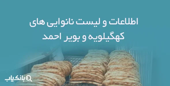 اطلاعات و لیست نانوایی های استان کهگیلویه و بویر احمد