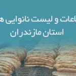 اطلاعات و لیست نانوایی های استان مازندران