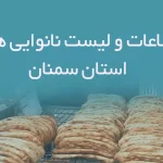 اطلاعات و لیست نانوایی های استان سمنان