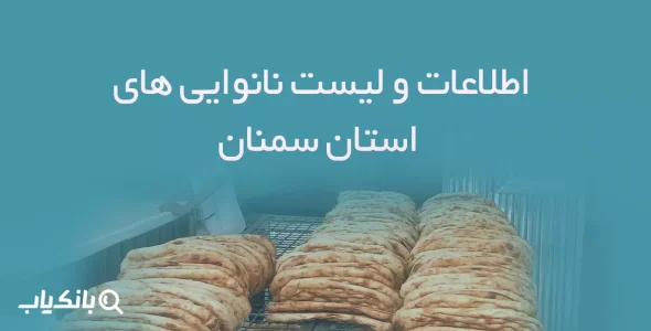 اطلاعات و لیست نانوایی های استان سمنان