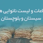 اطلاعات نانوایی های سیستان و بلوچستان