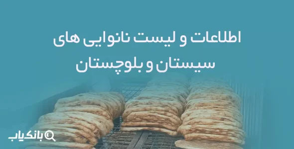 اطلاعات نانوایی های سیستان و بلوچستان