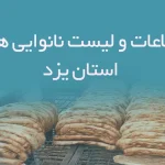 اطلاعات و لیست نانوایی های استان یزد