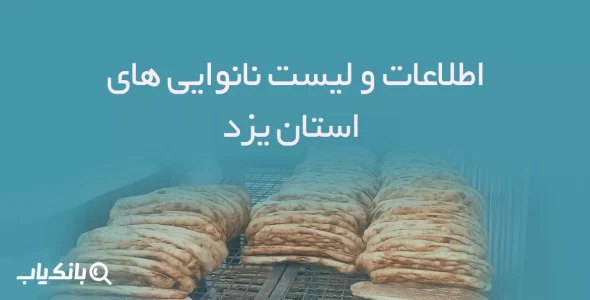 اطلاعات و لیست نانوایی های استان یزد