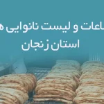اطلاعات و لیست نانوایی های استان زنجان