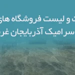 اطلاعات و لیست فروشگاه های کاشی و سرامیک آذربایجان غربی