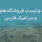 اطلاعات و لیست فروشگاه های کاشی و سرامیک فارس