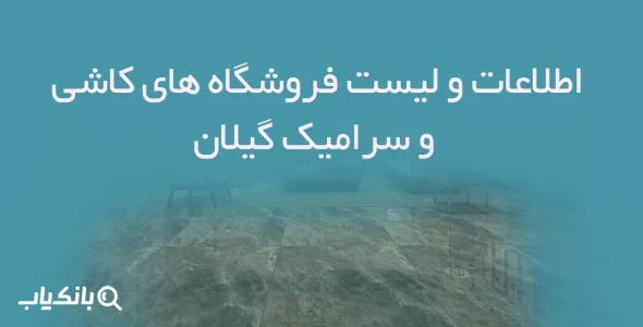 اطلاعات و لیست فروشگاه های کاشی و سرامیک گیلان