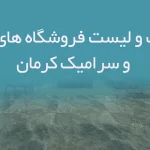 اطلاعات و لیست فروشگاه های کاشی و سرامیک کرمان