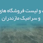 اطلاعات و لیست فروشگاه های کاشی و سرامیک مازندران