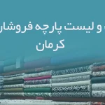 اطلاعات و لیست پارچه فروشان استان کرمان