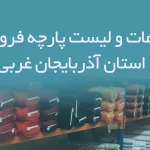 اطلاعات و لیست پارچه فروشان استان آذربایجان غربی
