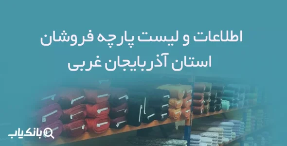 اطلاعات و لیست پارچه فروشان استان آذربایجان غربی