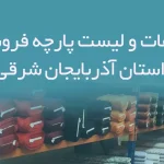 اطلاعات و لیست پارچه فروشان استان آذربایجان شرقی