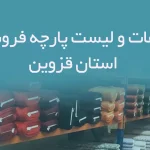 اطلاعات و لیست پارچه فروشان استان قزوین