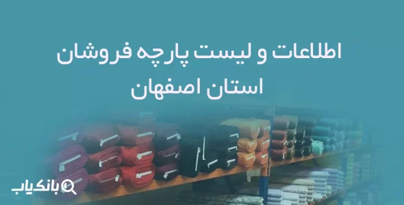 اطلاعات و لیست پارچه فروشان استان اصفهان