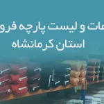 اطلاعات و لیست پارچه فروشان استان کرمانشاه