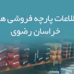 اطلاعات و لیست پارچه فروشان استان خراسان رضوی