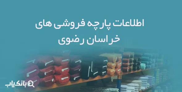 اطلاعات و لیست پارچه فروشان استان خراسان رضوی
