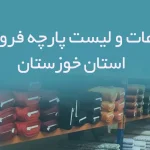 اطلاعات و لیست پارچه فروشان استان خوزستان