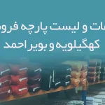 اطلاعات و لیست پارچه فروشان استان کهگیلویه و بویراحمد