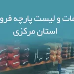 اطلاعات و لیست پارچه فروشان استان مرکزی