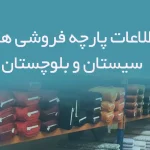 اطلاعات پارچه فروشی های سیستان و بلوچستان